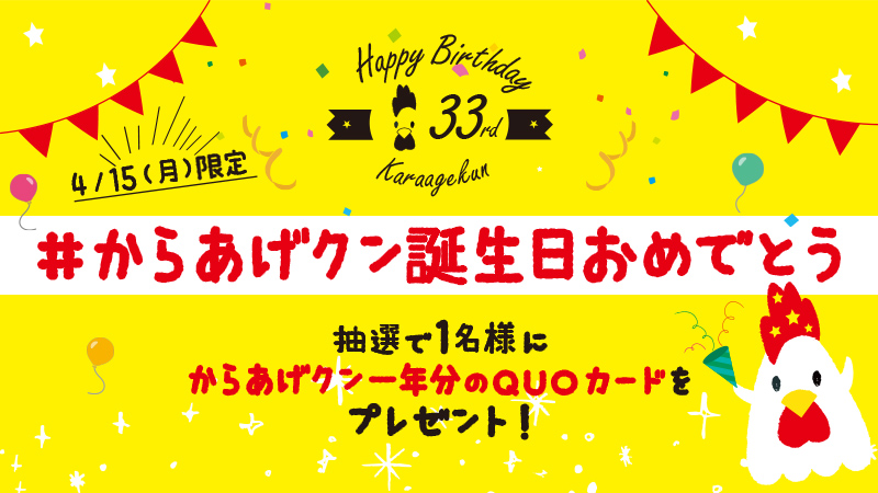 からあげクン33歳の誕生日をお祝いしよう Twitterハッシュタグキャンペーン ローソン研究所