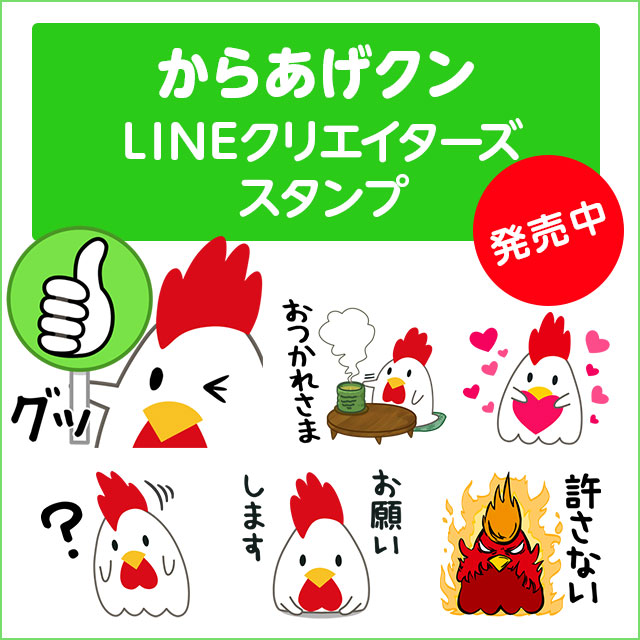 Lineクリエイターズスタンプ からあげクン 発売中 ローソン研究所