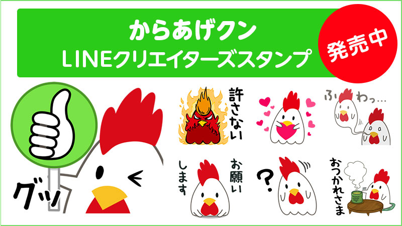 Lineクリエイターズスタンプ からあげクン 発売中 ローソン研究所