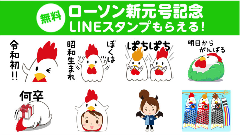 新元号記念lineスタンプ配信スタート ローソン研究所