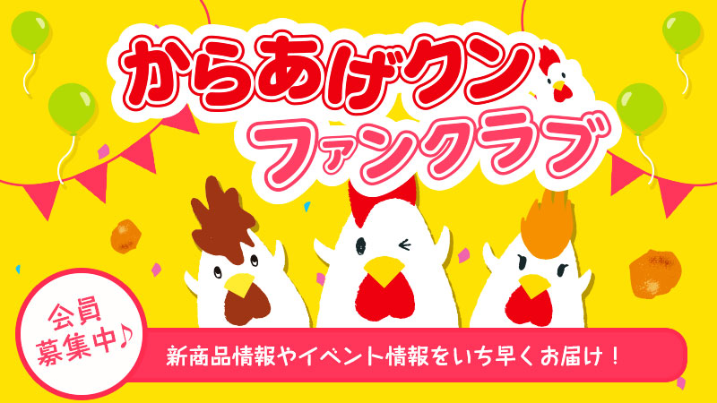 ファンクラブ募集バナー