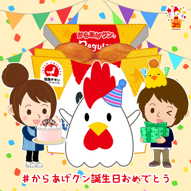 からあげクンの誕生日をお祝いしよう ローソン研究所 からあげクンの誕生日をお祝いしよう ローソン研究所