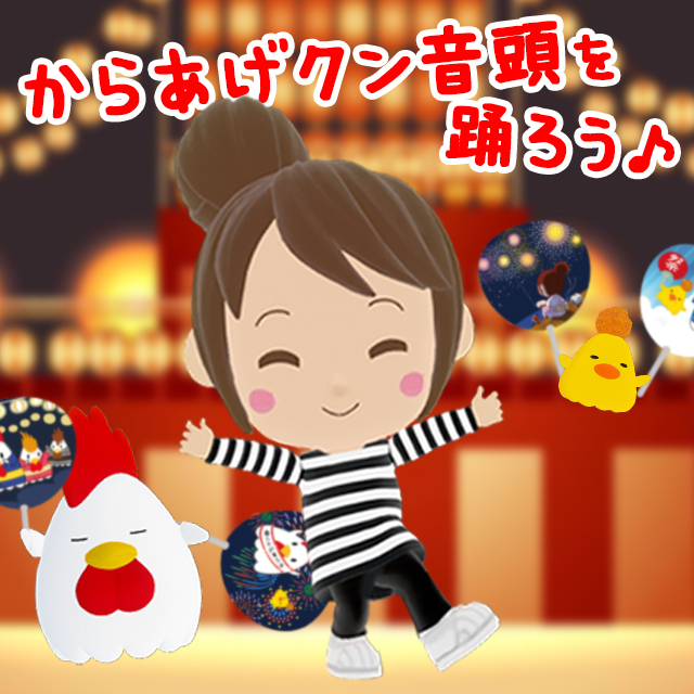 夏だ！からあげクン音頭を踊ろう！｜ローソン公式サイト