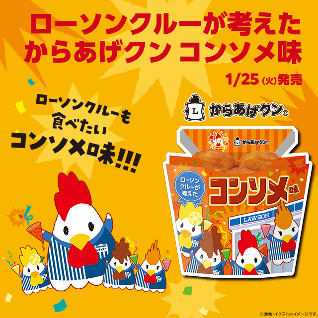 ローソンクルーが考えたからあげクンが新発売！｜ローソン公式サイト