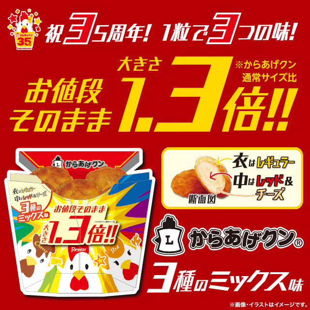 1粒で3つの味？！からあげクン3種のミックス味 新発売！｜ローソン