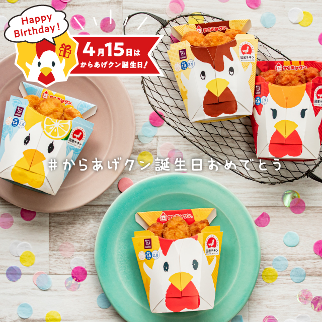 からあげクン36歳！誕生日をお祝いしてねっ｜ローソン公式サイト