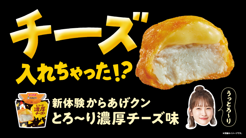 チーズ入れちゃった！からあげクンとろ～り濃厚チーズ味発売！ 