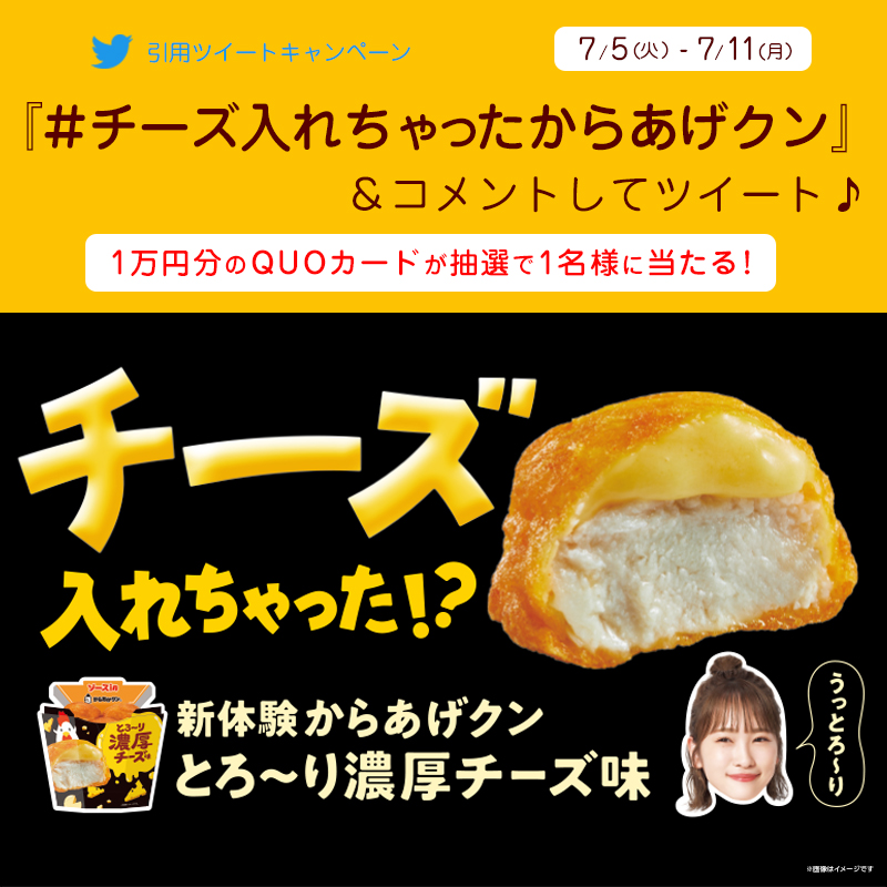 チーズ入れちゃったからあげクンとコメントを付けて引用ツイートして当てよう！ 