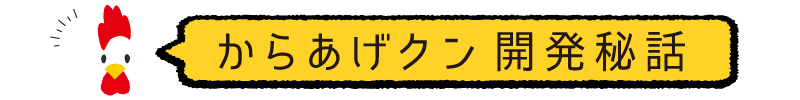 からあげクンの開発秘話