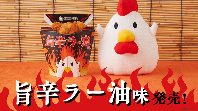 からあげクン 旨辛ラー油味発売！