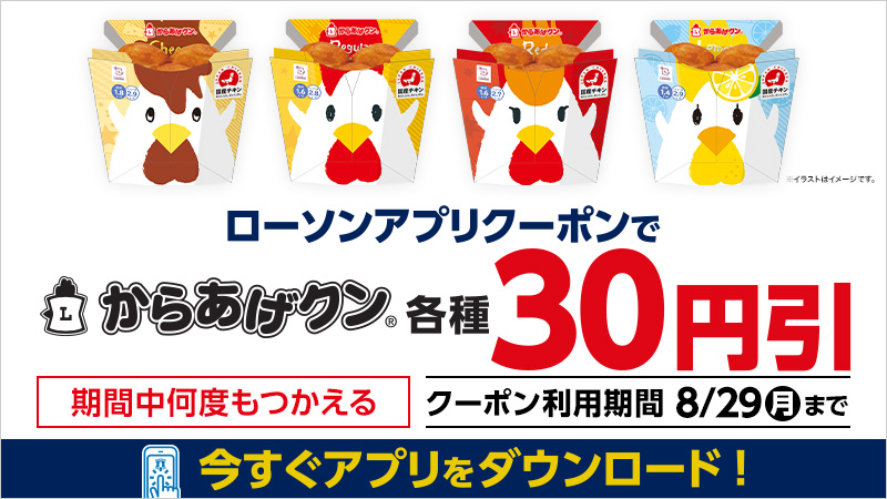 【オトク情報】ローソンアプリで、対象商品の30円引クーポンがもらえる！