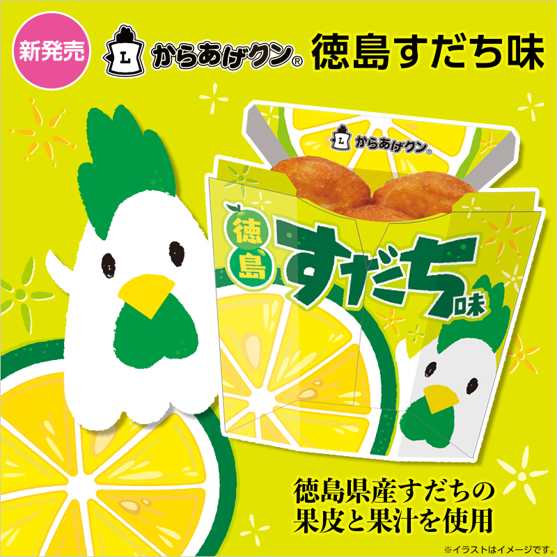 からあげクン 徳島すだち味発売！｜ローソン公式サイト