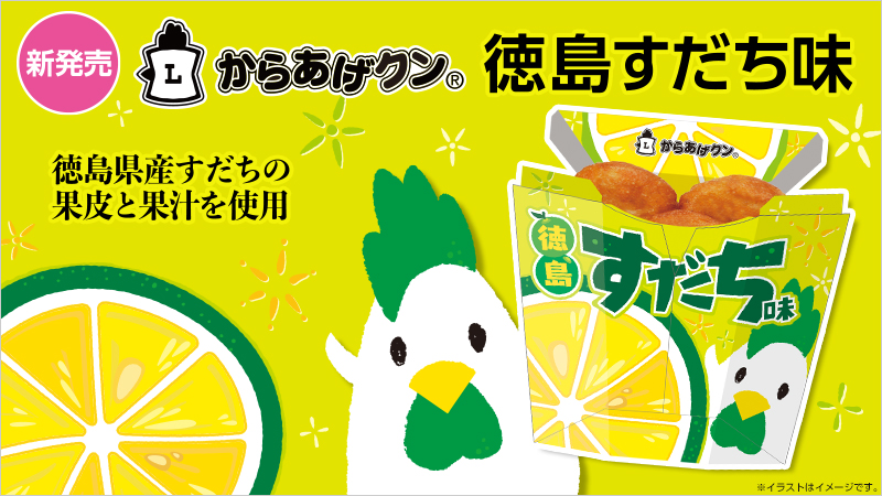 からあげクン　徳島すだち味発売！