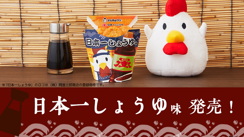 からあげクン 日本一しょうゆ味発売！