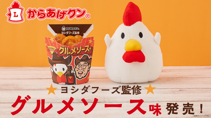 からあげクン グルメソース味発売！