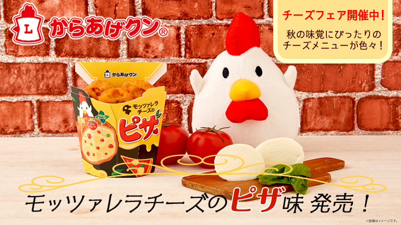 からあげクン モッツァレラチーズのピザ味発売！