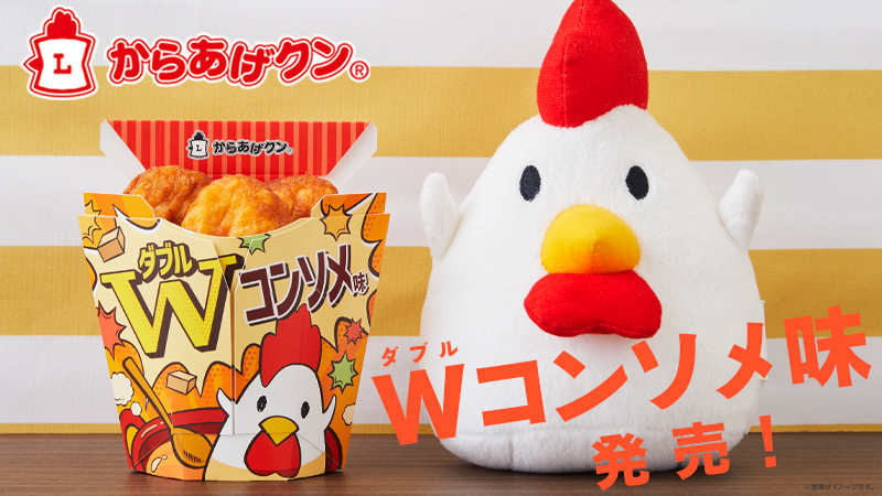 からあげクン Wコンソメ味登場！