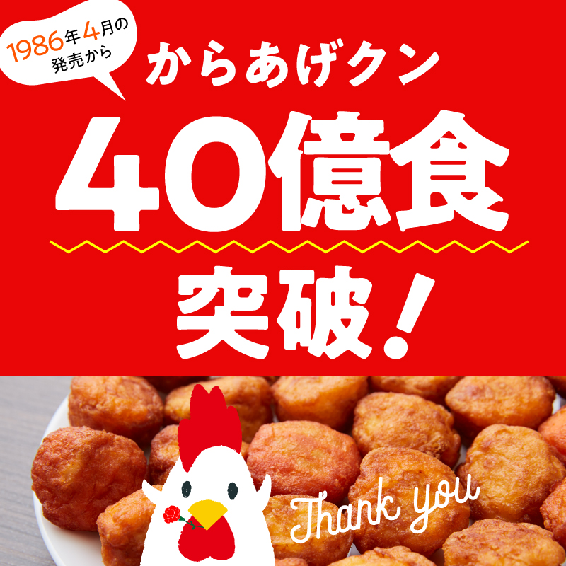 からあげクン 累計販売数40億食突破！！｜ローソン公式サイト