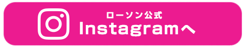 ローソン公式インスタグラムアカウントへ