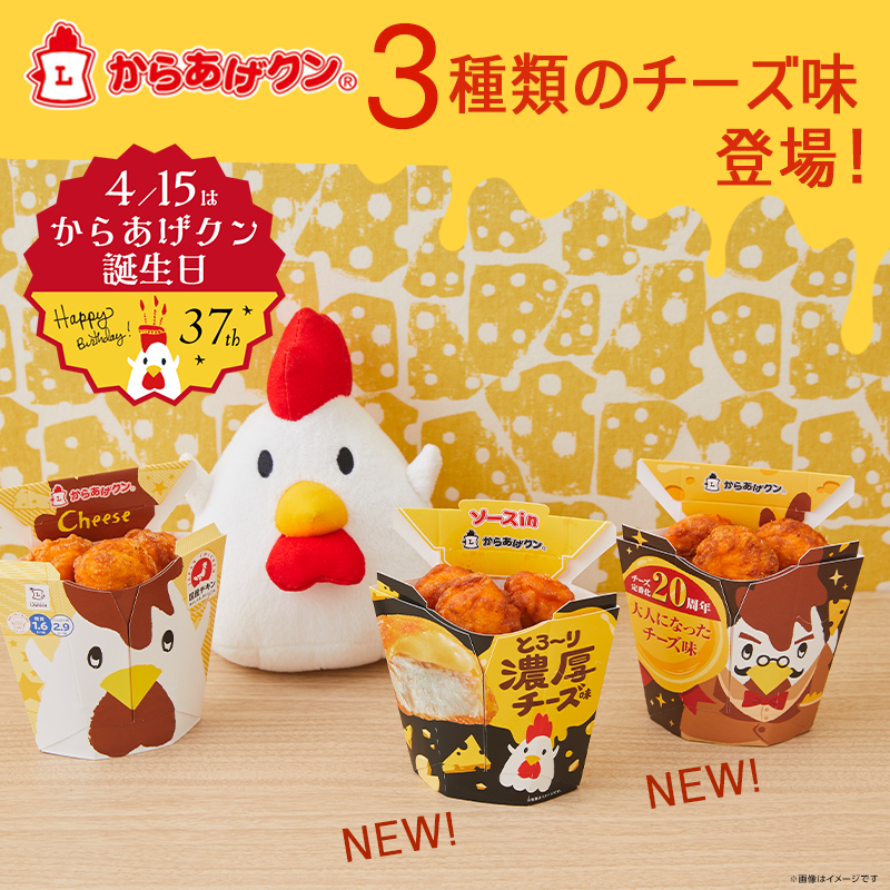 チーズくん チーズ好き必見！からあげクン 3種類のチーズ味が勢ぞろい｜ローソン
