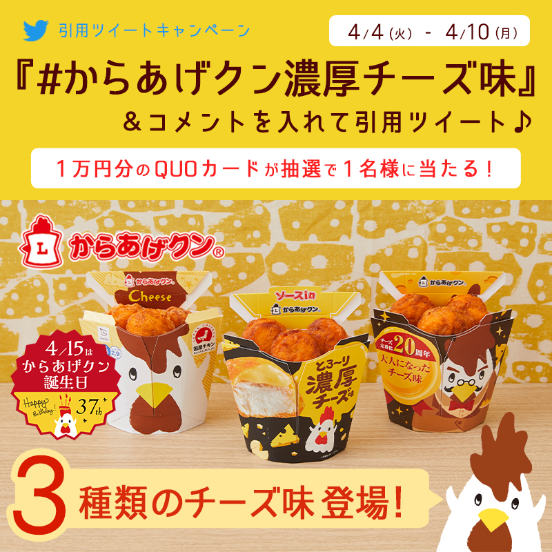 コメントを付けて引用ツイートして当てよう！ 「#からあげクン濃厚チーズ味」