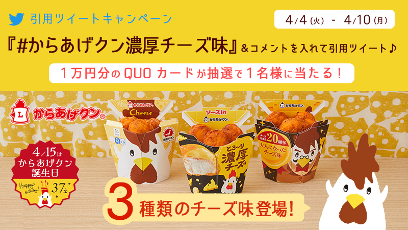 「#からあげクン濃厚チーズ味」発売！