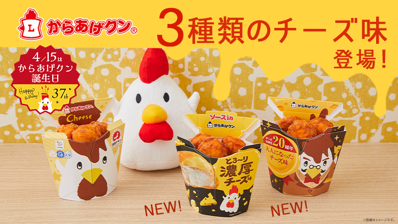 大人のからあげクン　3種のチーズ味発売中！！