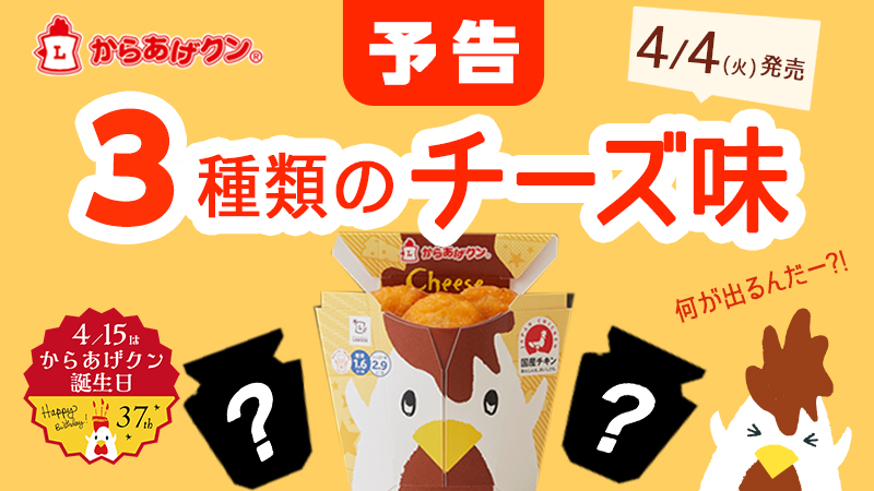 予告4/4(火)からあげクン　３種類のチーズ味が登場！