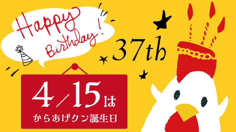  4/15からあげクン誕生日おめでとう