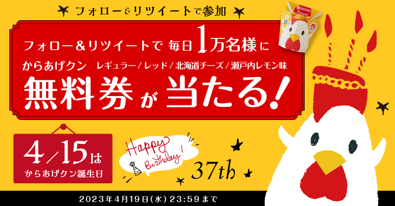  からあげクン誕生日おめでとう超RTキャンペーン！毎日1万名様に無料引換券をプレゼント