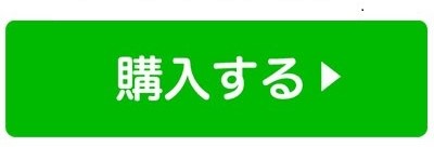 購入する