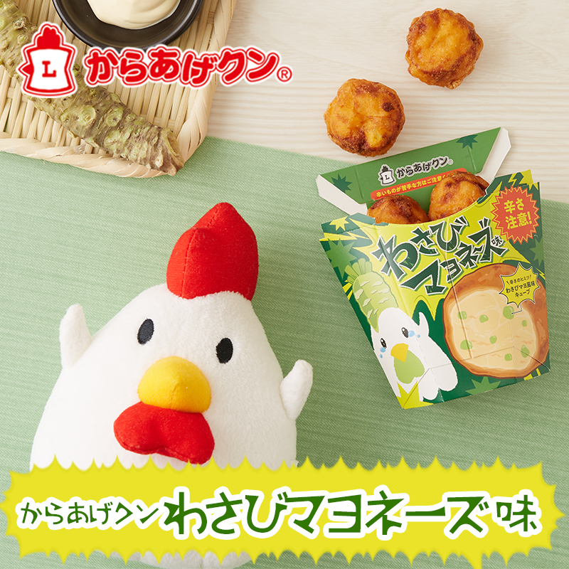 こんなの初めて！からあげクン わさびマヨネーズ味登場