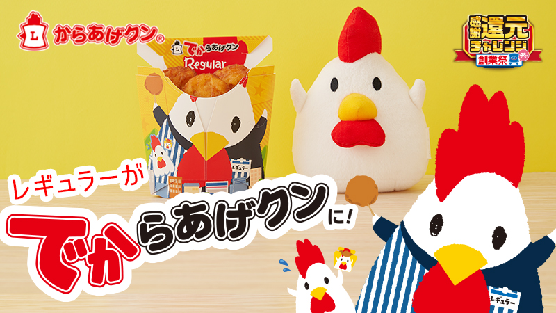 お値段そのまま！でからあげクン発売！