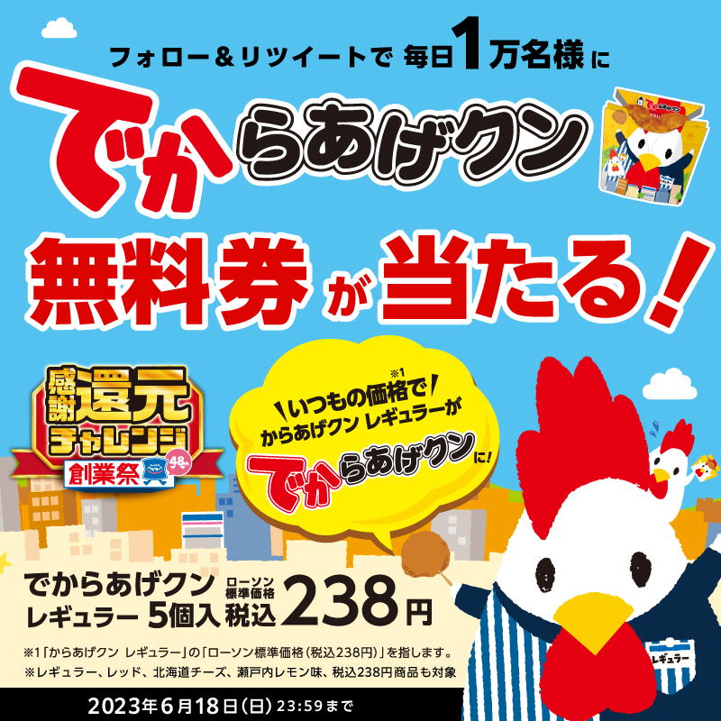 でからあげクンが当たるかも？！毎日1万名様に無料引換券をプレゼント