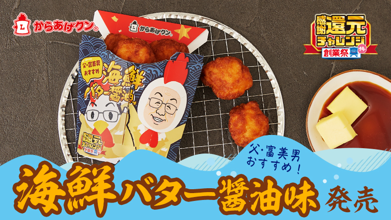 富美男が考案！からあげクン海鮮バター醤油味発売！