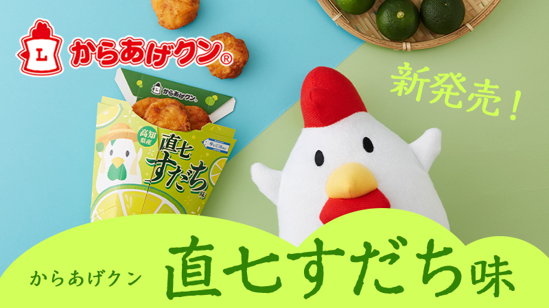 からあげクン直七すだち味発売！