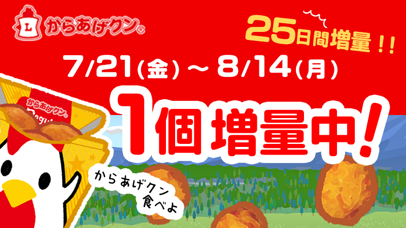 夏休みはからあげクン食べよ！7月21日～8月14日、25日間1個増量！