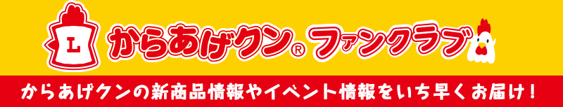   からあげクンファンクラブ　会員募集！ 毎月特別なからあげクン情報をお届けします！メルマガ限定の壁紙ダウンロードなども♪