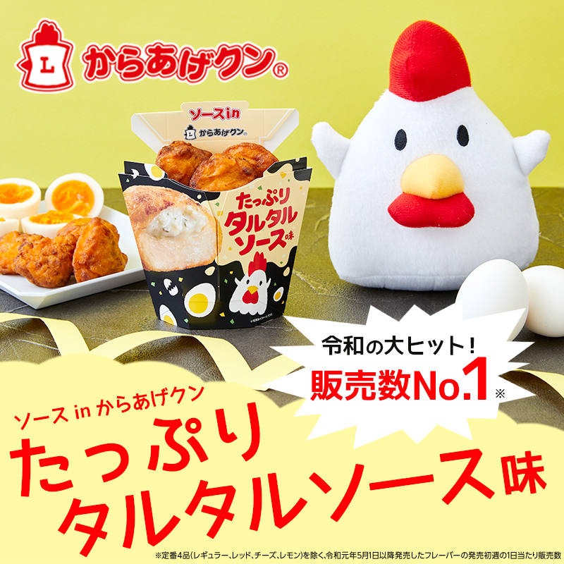 あの人気商品が帰ってきた！ソースinからあげクン たっぷりタルタル