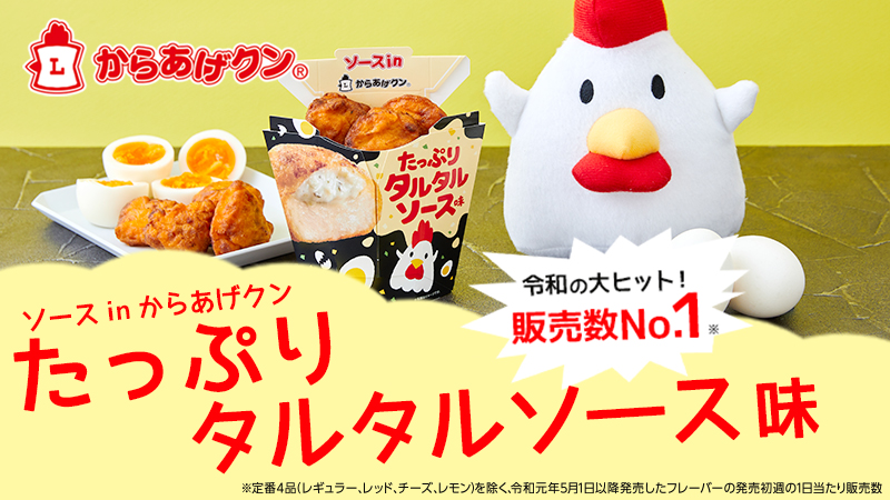 ソースインからあげクン たっぷりタルタルソース味​発売！