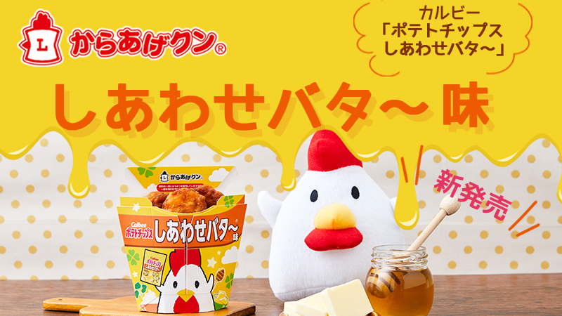からあげクン しあわせバタ～味が発売