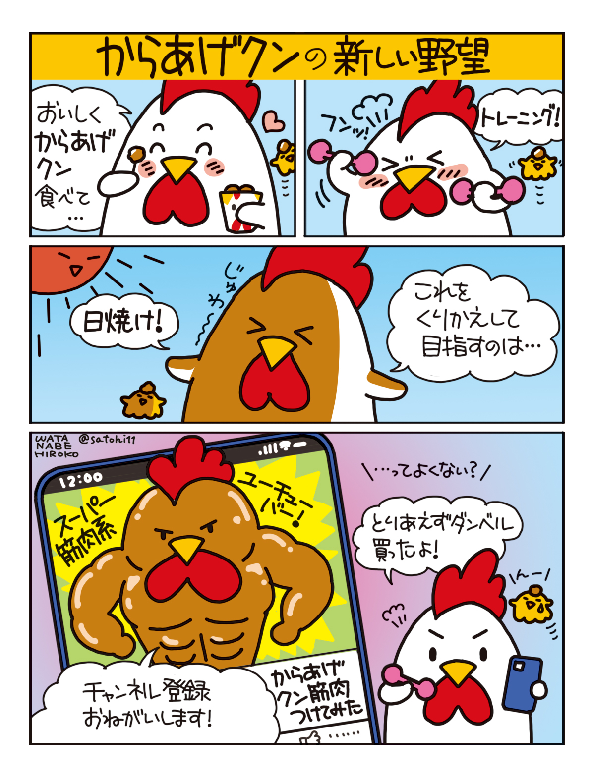 からあげクンマンガ