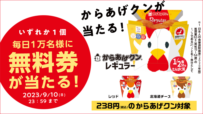 9月6日スタート♪毎日1万名様に抽選で「からあげクン」無料券をプレゼント！