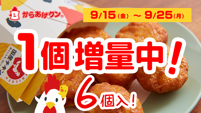 9/25まで。今なら1個増量中！ 別ウィンドウで開く