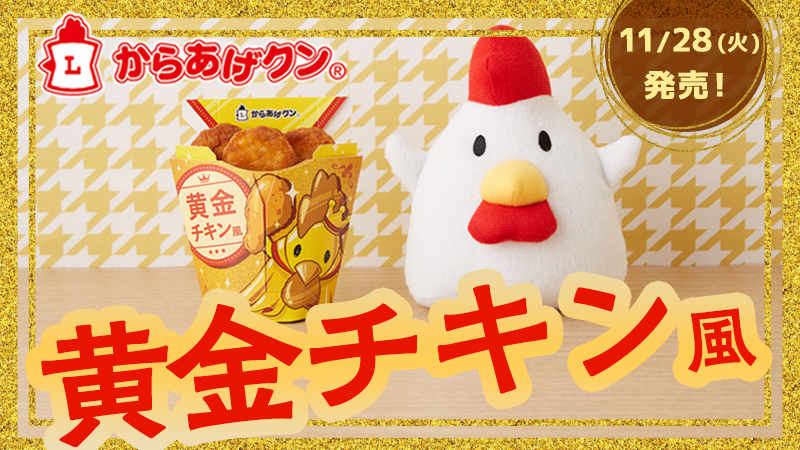 【予告】11/28(火) からあげクン 黄金チキン風 新発売！ 別ウィンドウで開く