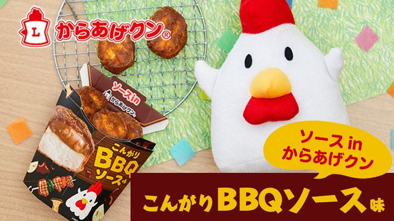 ソースinからあげクン こんがりBBQソース味 新発売！