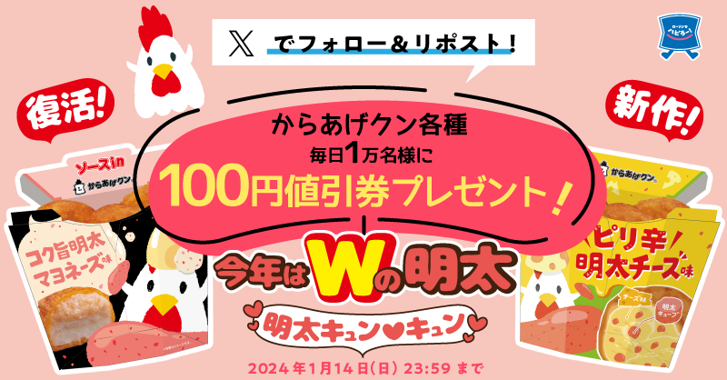 からあげクンWの明太、新発売キャンペーン♪（別ウィンドウで開きます）