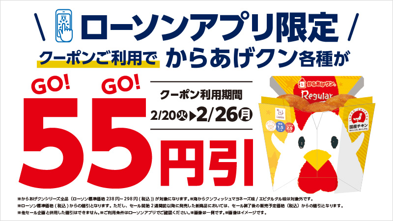 2/20(火)～アプリ限定！からあげクン各種が55円引！