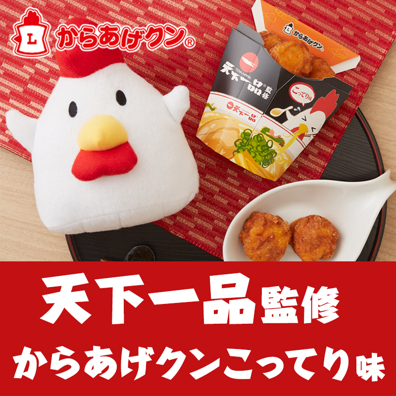 こってり好き必見！2/27(火)天下一品監修 からあげクンこってり