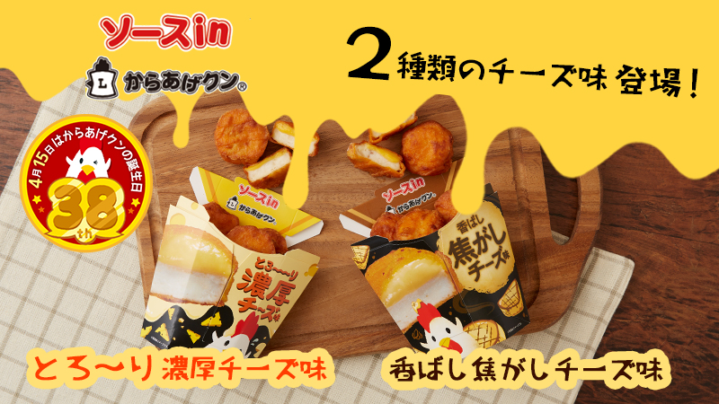 春だ！チーズ満開！からあげクンチーズ味2種が4/2(火)に登場！